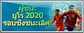 ผู้ชนะ ยูโร 2020รอบชิงชนะเลิศ!